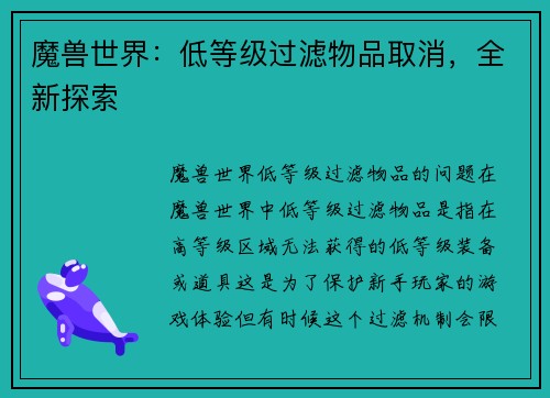 魔兽世界：低等级过滤物品取消，全新探索